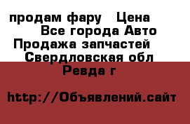 продам фару › Цена ­ 6 000 - Все города Авто » Продажа запчастей   . Свердловская обл.,Ревда г.